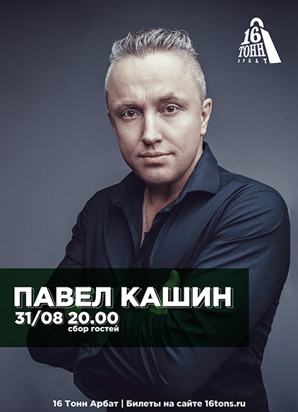 Павел Кашин концерт и билеты в клубе «16 Тонн»